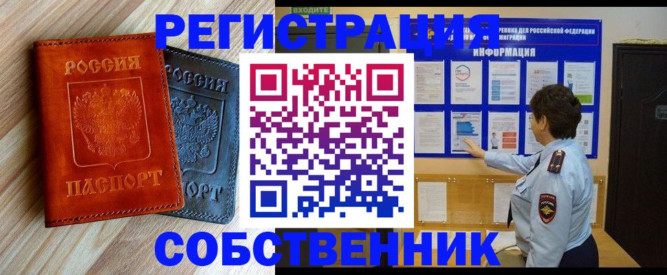 временная регистрация собственник в Златоусте
